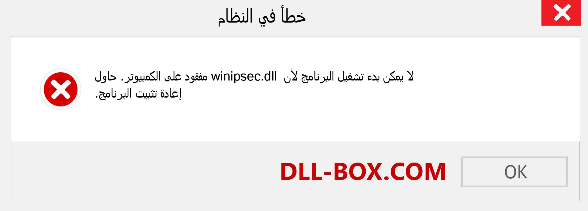 ملف winipsec.dll مفقود ؟. التنزيل لنظام التشغيل Windows 7 و 8 و 10 - إصلاح خطأ winipsec dll المفقود على Windows والصور والصور