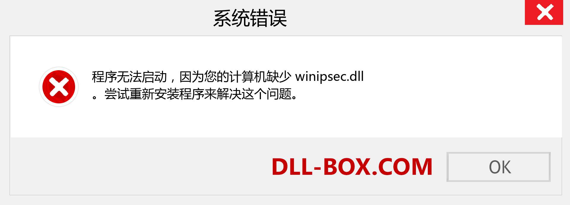 winipsec.dll 文件丢失？。 适用于 Windows 7、8、10 的下载 - 修复 Windows、照片、图像上的 winipsec dll 丢失错误